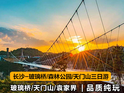 湖南張家界旅游路線(xiàn)3天游（長(zhǎng)沙-玻璃橋-袁家界-天門(mén)山）