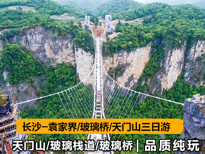 湖南張家界旅游路線(xiàn)3日游（張家界-玻璃橋-天門(mén)山）