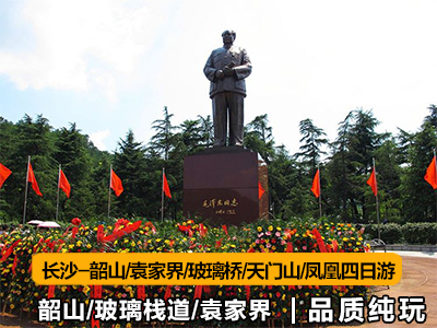 湖南張家界旅游路線(xiàn)4天3晚（韶山-張家界-玻璃橋-天門(mén)山-鳳凰）
