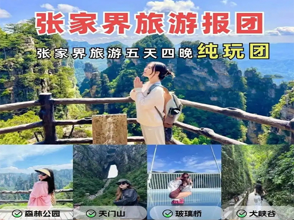 張家界純玩五日游報(bào)團(tuán)多少錢(qián)，看完這篇攻略就夠了！